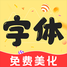 免费字体美化大师