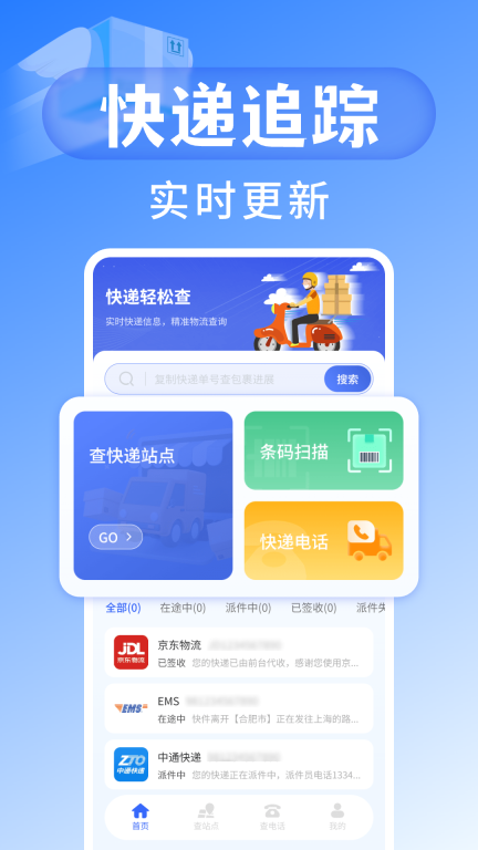 快递查询宝典