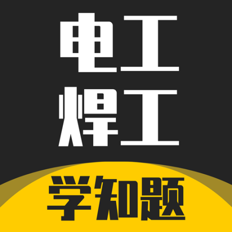 电工焊工考证学知题 