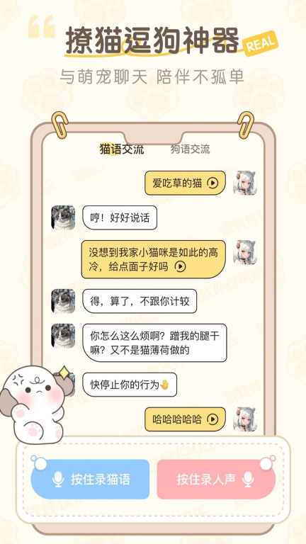 猫狗语翻译器免费版