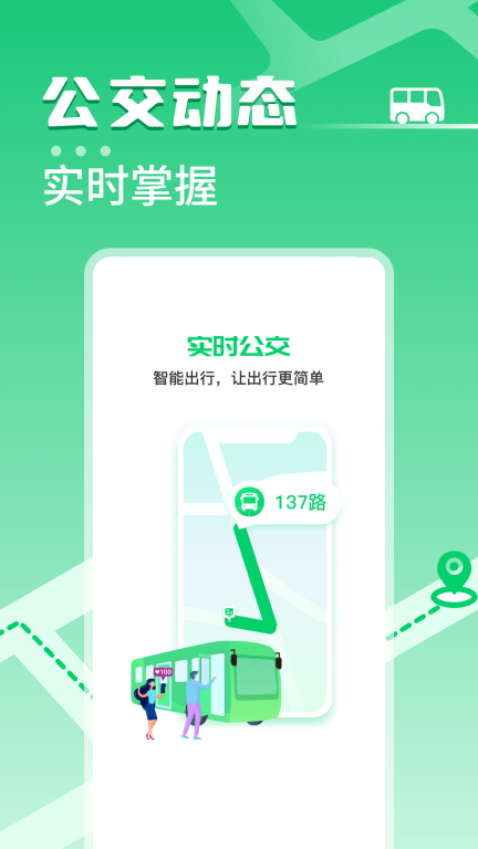 掌上公交车免费