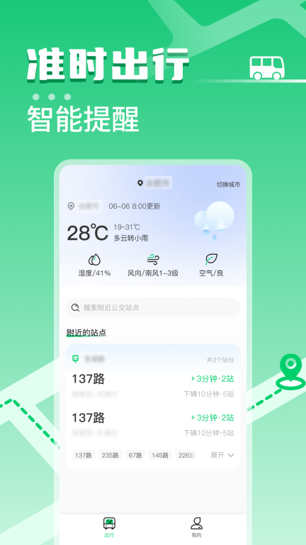 掌上公交车免费