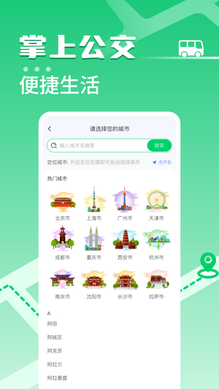 掌上公交车免费