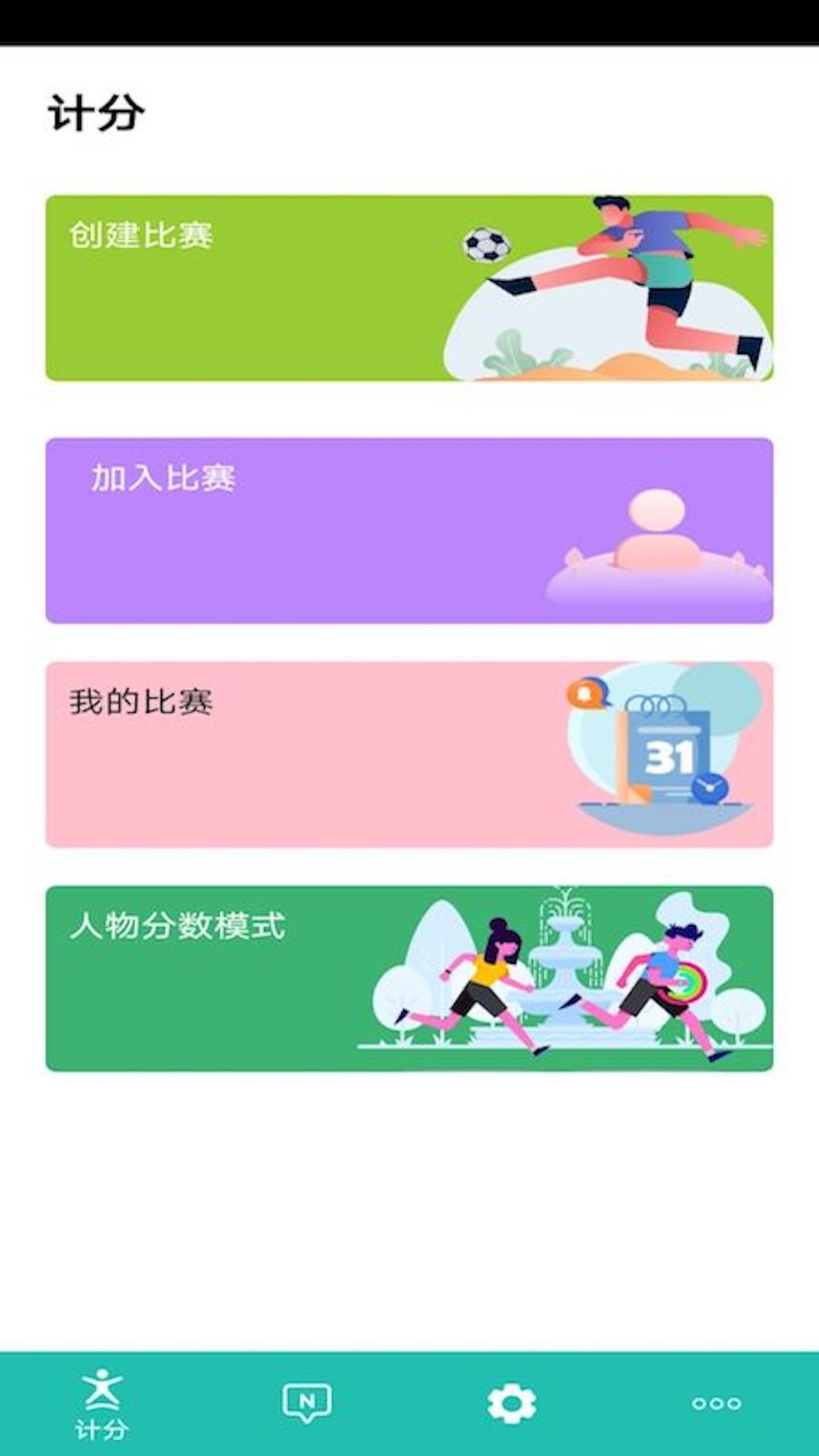 球球计分器软件 