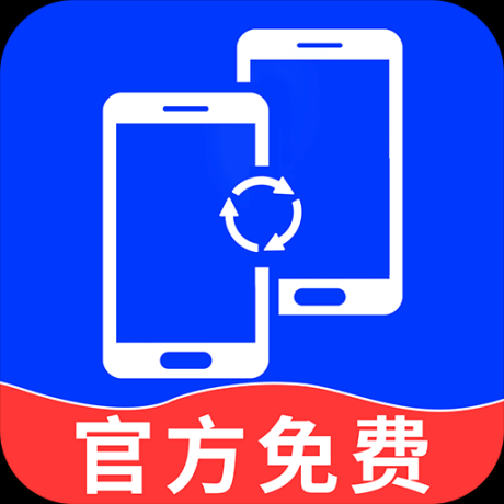 手机换机克隆精灵软件 