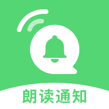 爱通知语音播报手机版