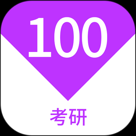 考研100题库最新版