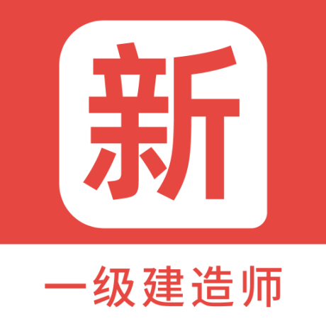 一级建造师新题库 