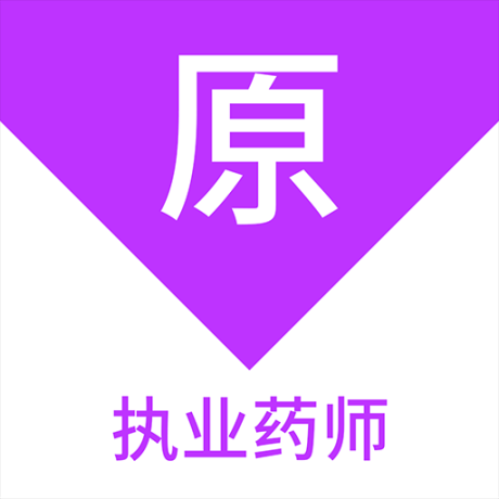 执业药师原题库 