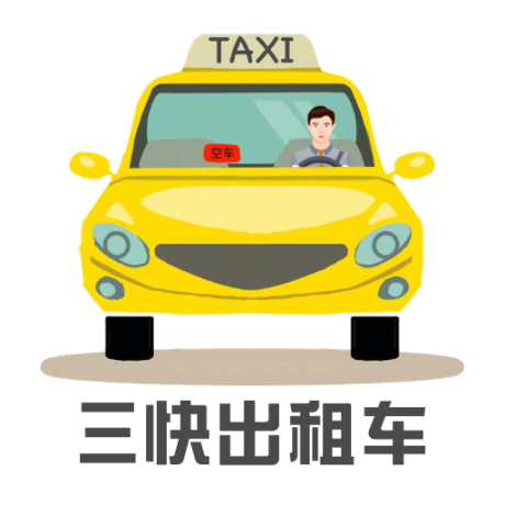 三快出租车司机 