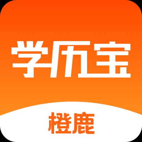 橙鹿学历宝