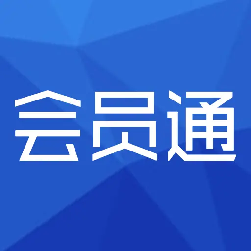 会员通