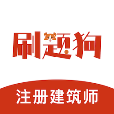 注册建筑师刷题狗