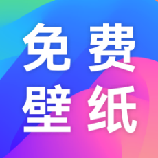 免费手机壁纸