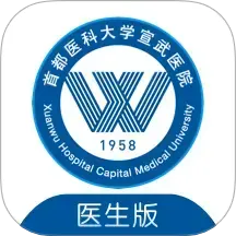 掌上宣武医院医生端 
