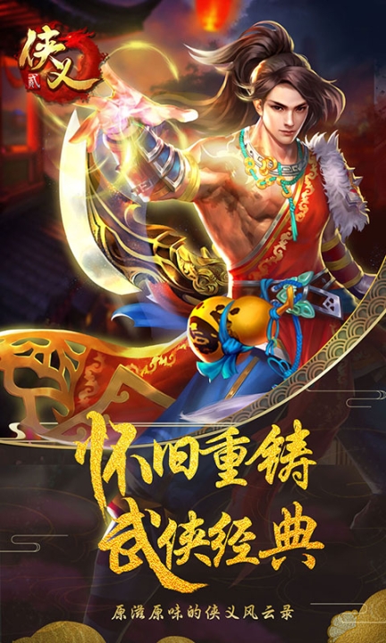 侠义