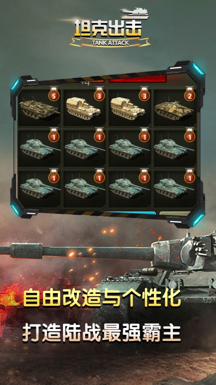 坦克出击