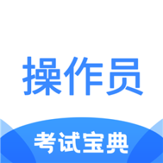 消防设施操作员考试宝典 v1.2 安卓版