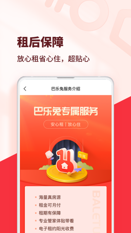 巴乐兔租房平台 v6.9.7 安卓版