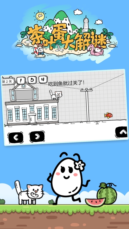 茶叶蛋大解谜手机版