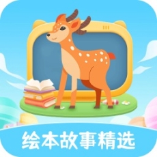 绘本故事精选软件最新版