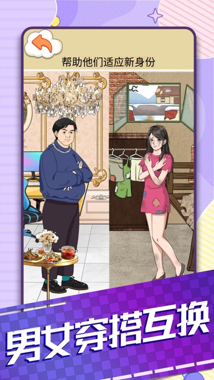 男女穿搭互换免广告 