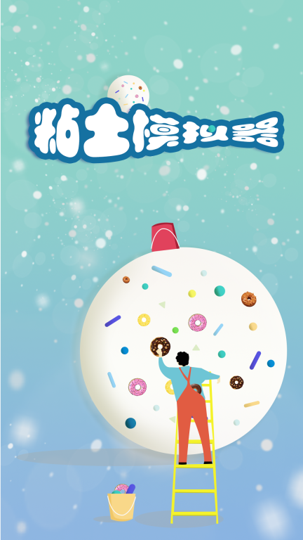 粘土模拟器无广告