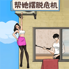 救下小姐姐免广告 