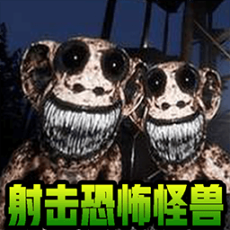 射击恐怖怪兽最新安卓版