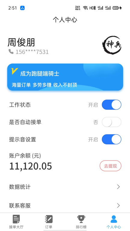 神兵骑手端软件 