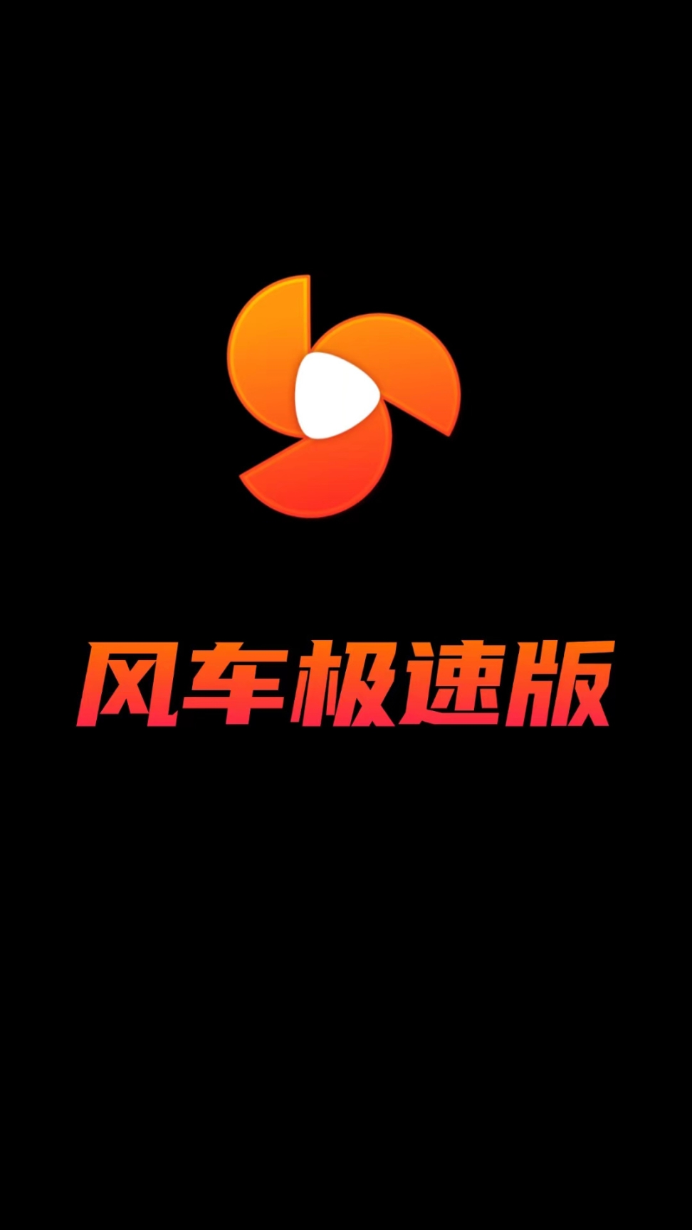 风车极速版