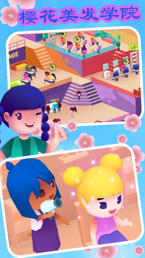 樱花美发学院最新版