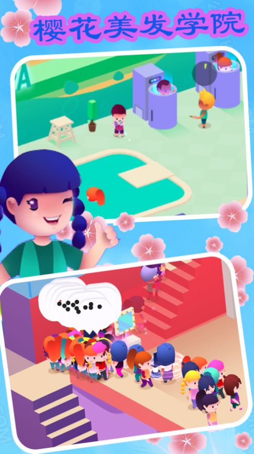 樱花美发学院最新版