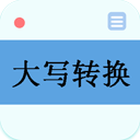 大寫轉(zhuǎn)換