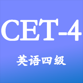 大学英语四级