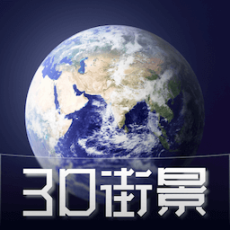 3D天眼卫星街景地图 