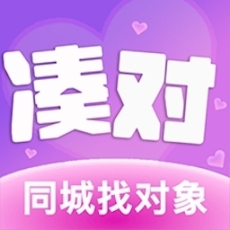 凑对
