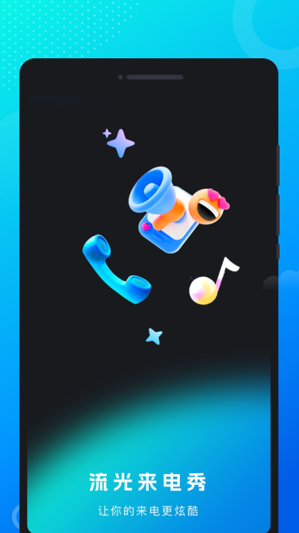 流光来电秀