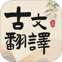 古文翻译器