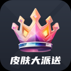 皮肤大派送软件最新版