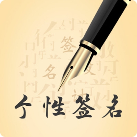 个性艺术设计签名手机版