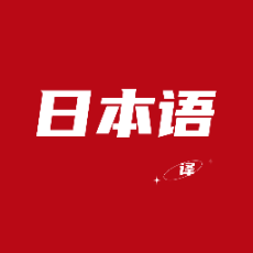 日语翻译器软件 