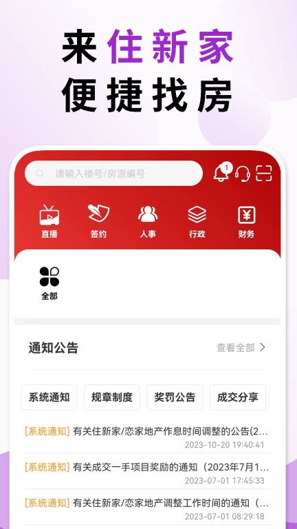 住新家找房管理最新版
