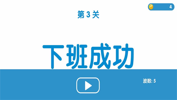 下班大作战图3