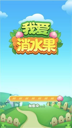 我爱消水果领红包福利版