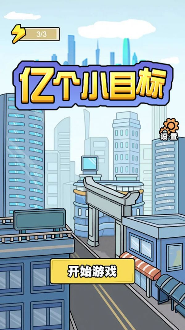 亿个小目标红包 