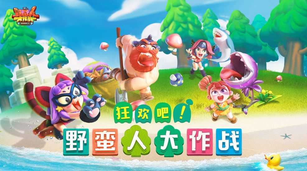 野蛮人大作战2(BarBarQ)