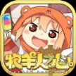 牧羊人之心干物妹联动最新版