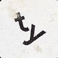 超级字符安卓（supertype） 