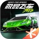 极品飞车在线移动版